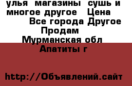 улья, магазины, сушь и многое другое › Цена ­ 2 700 - Все города Другое » Продам   . Мурманская обл.,Апатиты г.